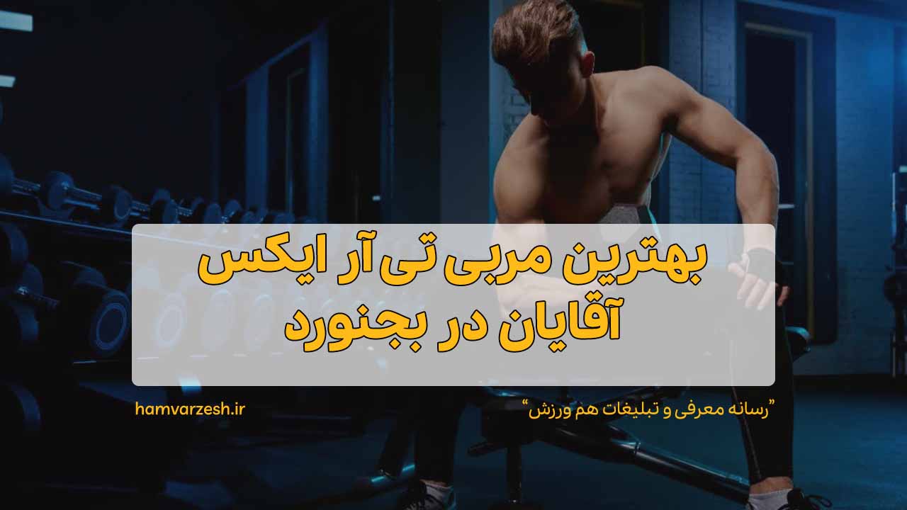 بهترین مربی تی آر ایکس آقایان در بجنورد