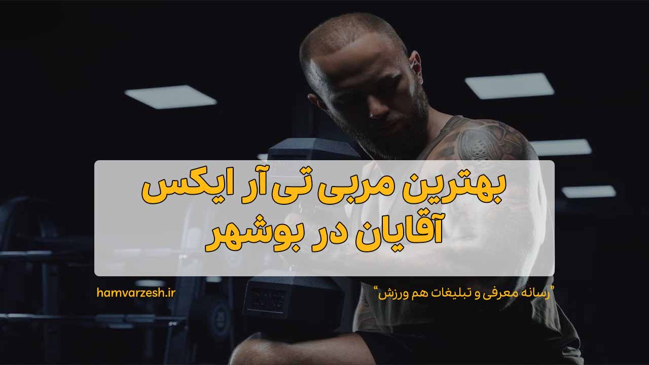 بهترین مربی تی آر ایکس آقایان در بوشهر