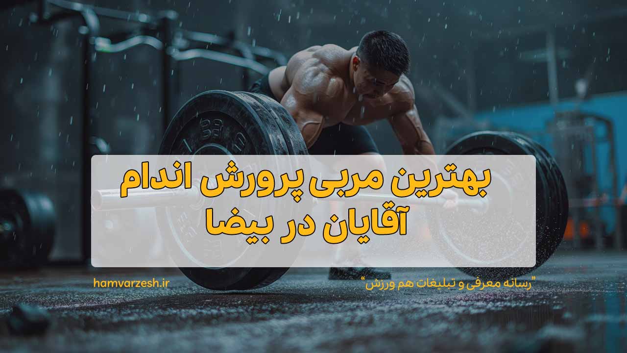 بهترین مربی پرورش اندام آقایان در بیضا