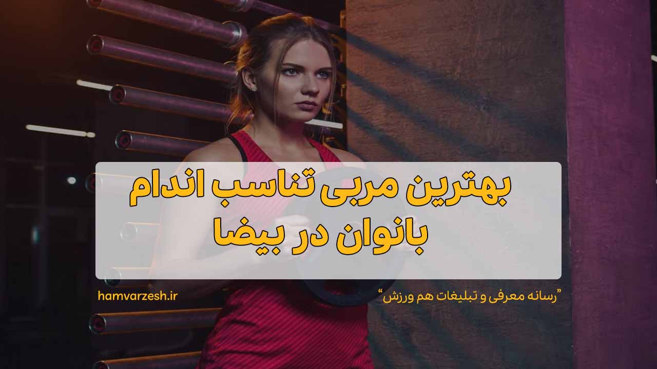 بهترین مربی تناسب اندام بانوان در بیضا