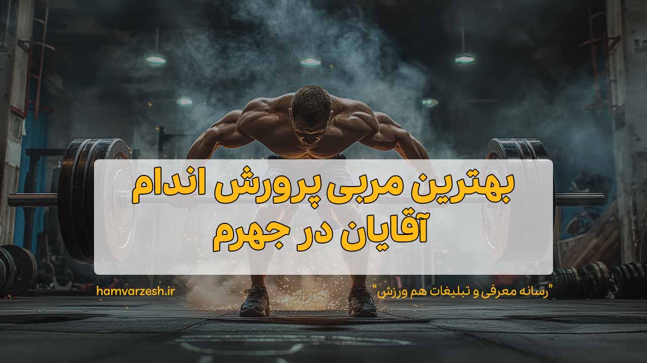 بهترین مربی پرورش اندام آقایان در جهرم