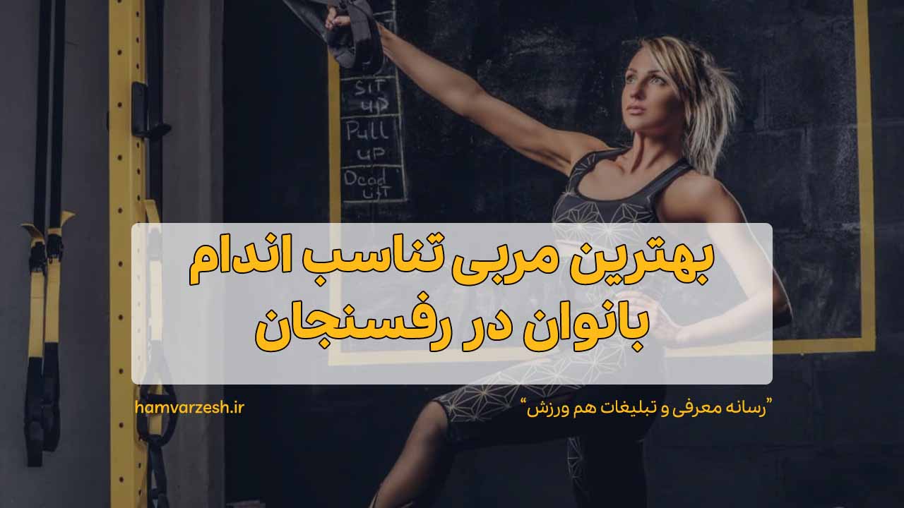 بهترین مربی تناسب اندام بانوان در رفسنجان