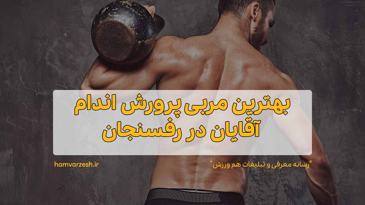 بهترین مربی پرورش اندام آقایان در رفسنجان