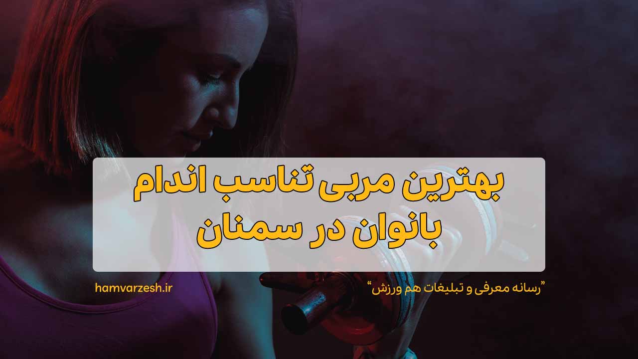 بهترین مربی تناسب اندام بانوان در سمنان