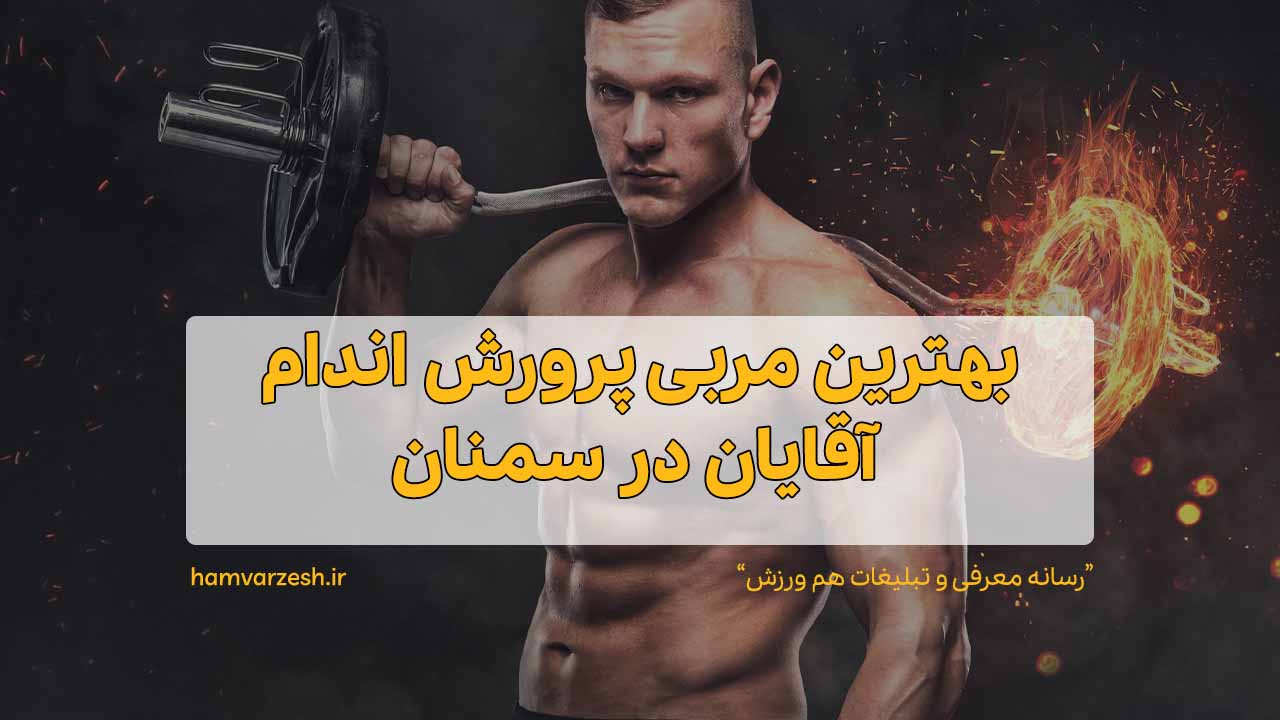 بهترین مربی پرورش اندام آقایان در سمنان