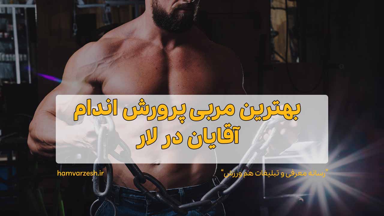 بهترین مربی پرورش اندام آقایان در لار
