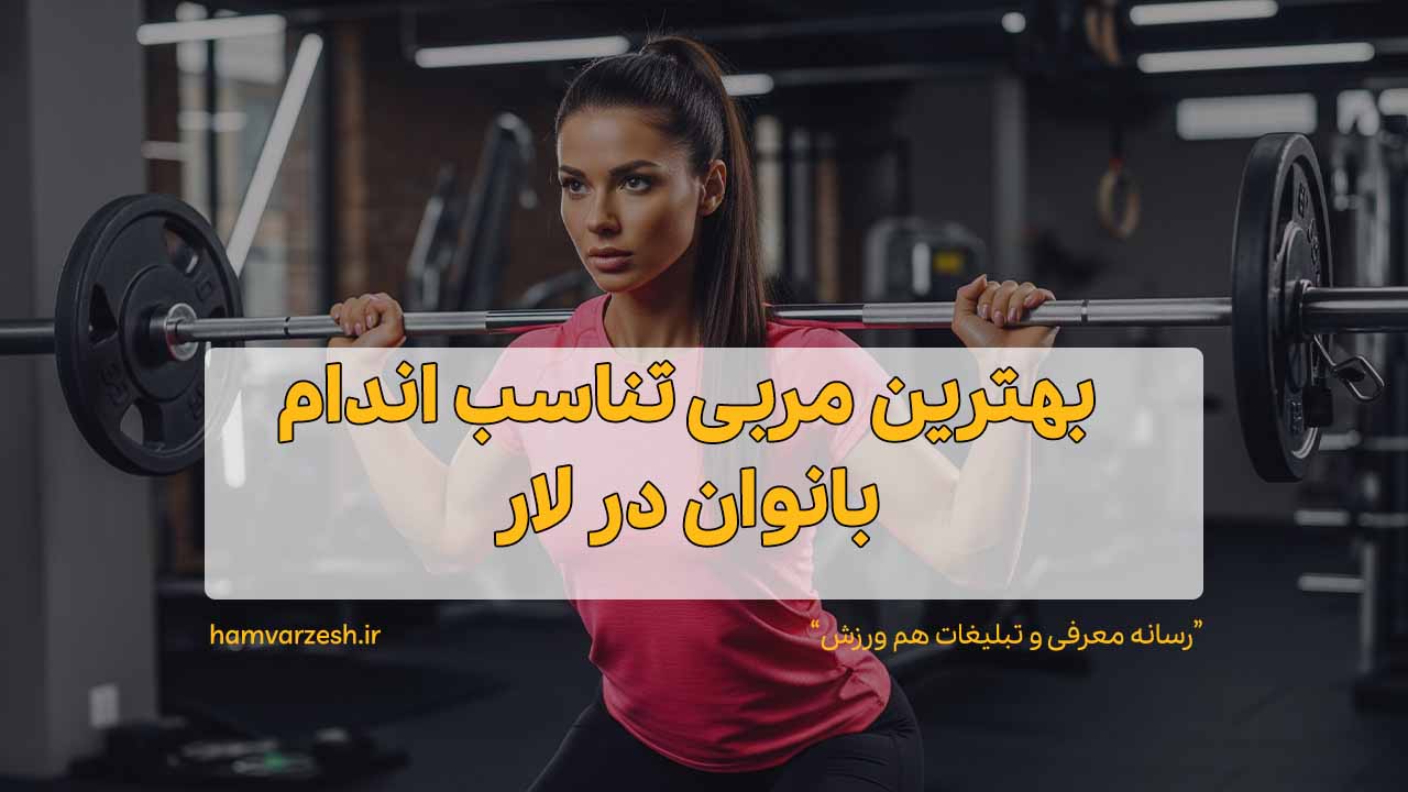 بهترین مربی تناسب اندام بانوان در لار