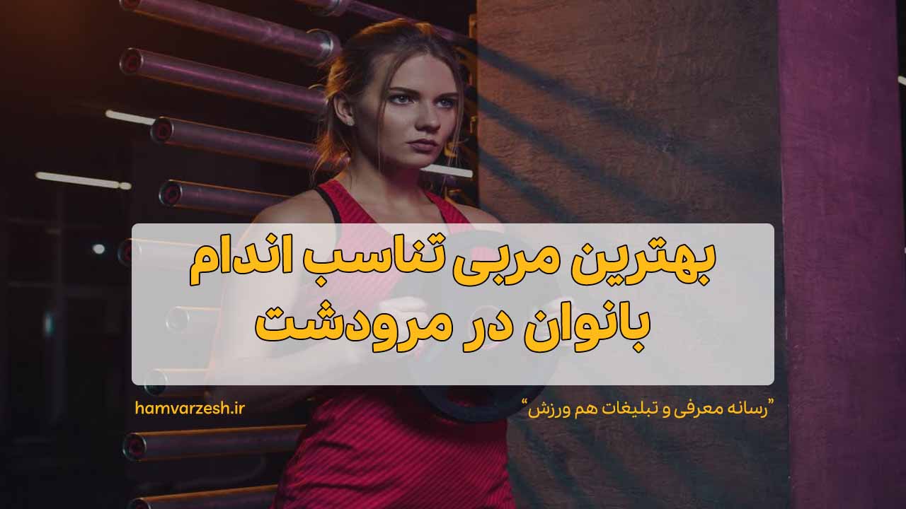 بهترین مربی تناسب اندام بانوان در مرودشت