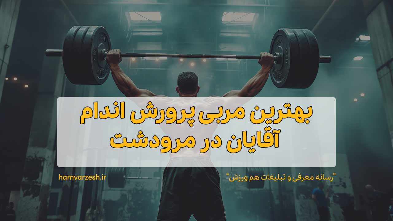 بهترین مربی پرورش اندام آقایان در مرودشت