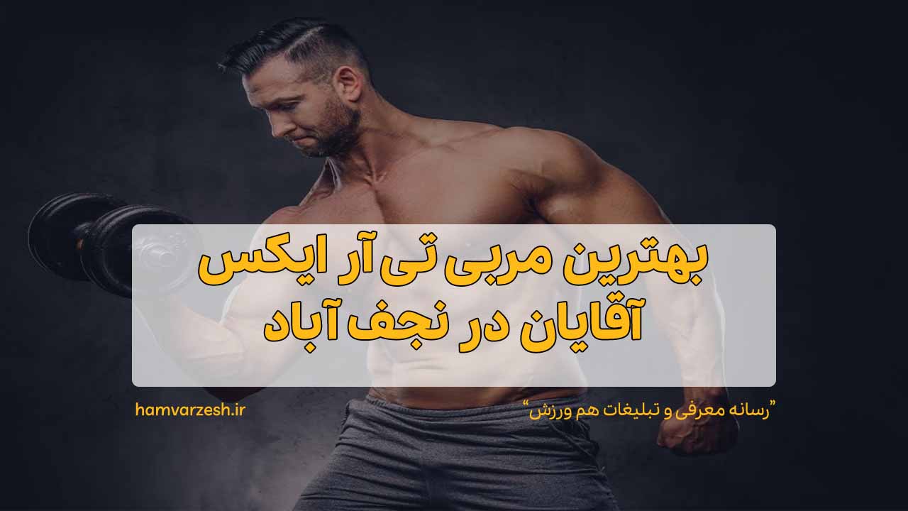 بهترین مربی تی آر ایکس آقایان در نجف آباد