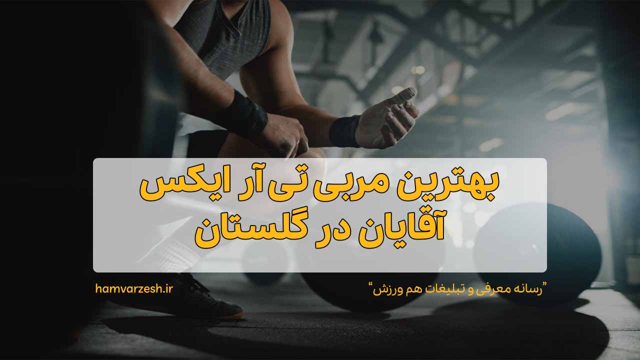 بهترین مربی تی آر ایکس آقایان در گلستان