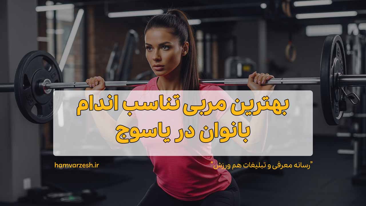 بهترین مربی تناسب اندام بانوان در یاسوج