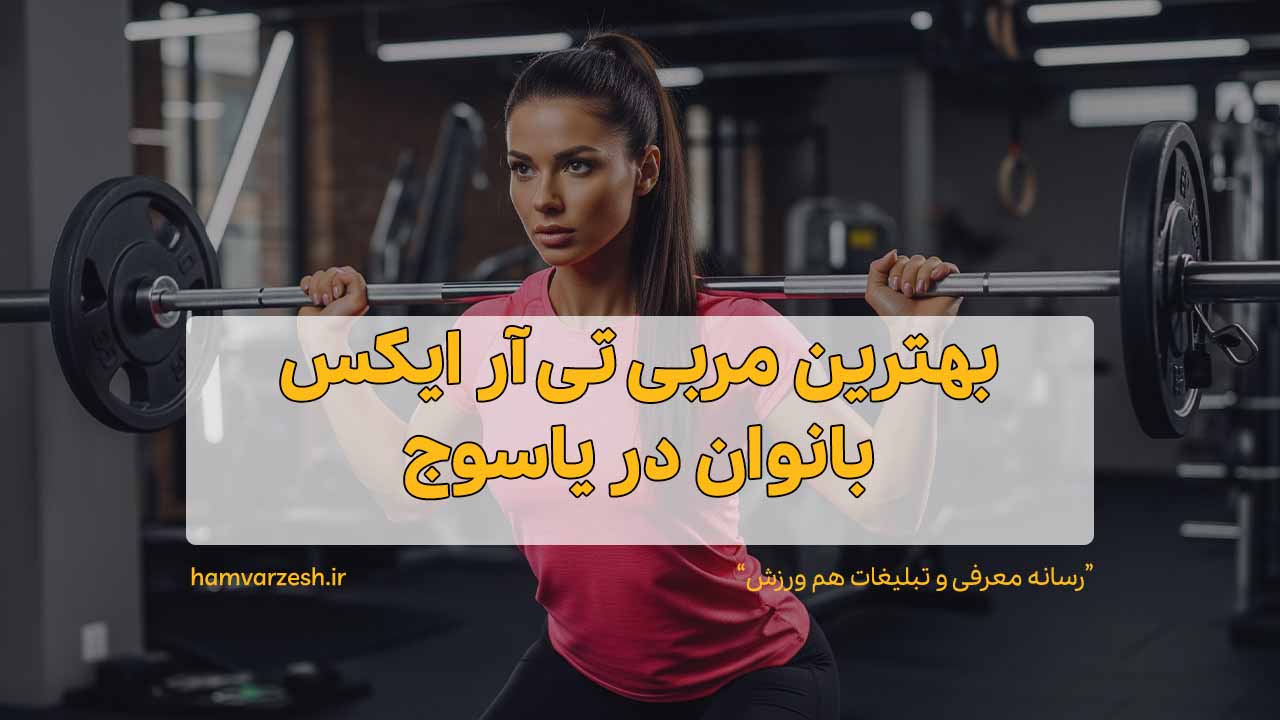 بهترین مربی تی آر ایکس بانوان در یاسوج