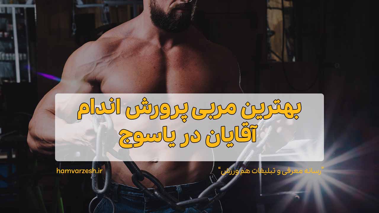 بهترین مربی پرورش اندام آقایان در یاسوج